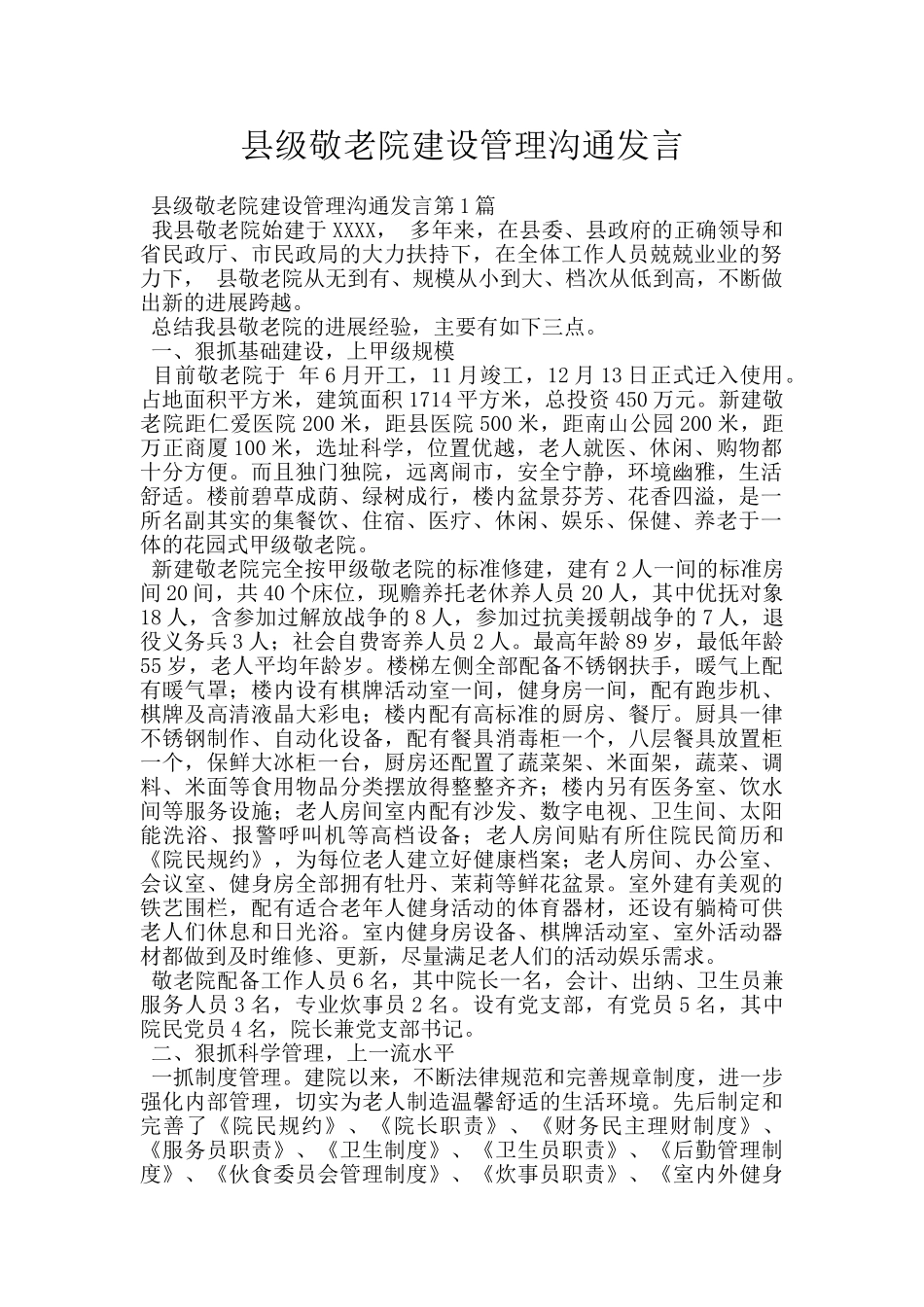 县级敬老院建设管理交流发言_第1页