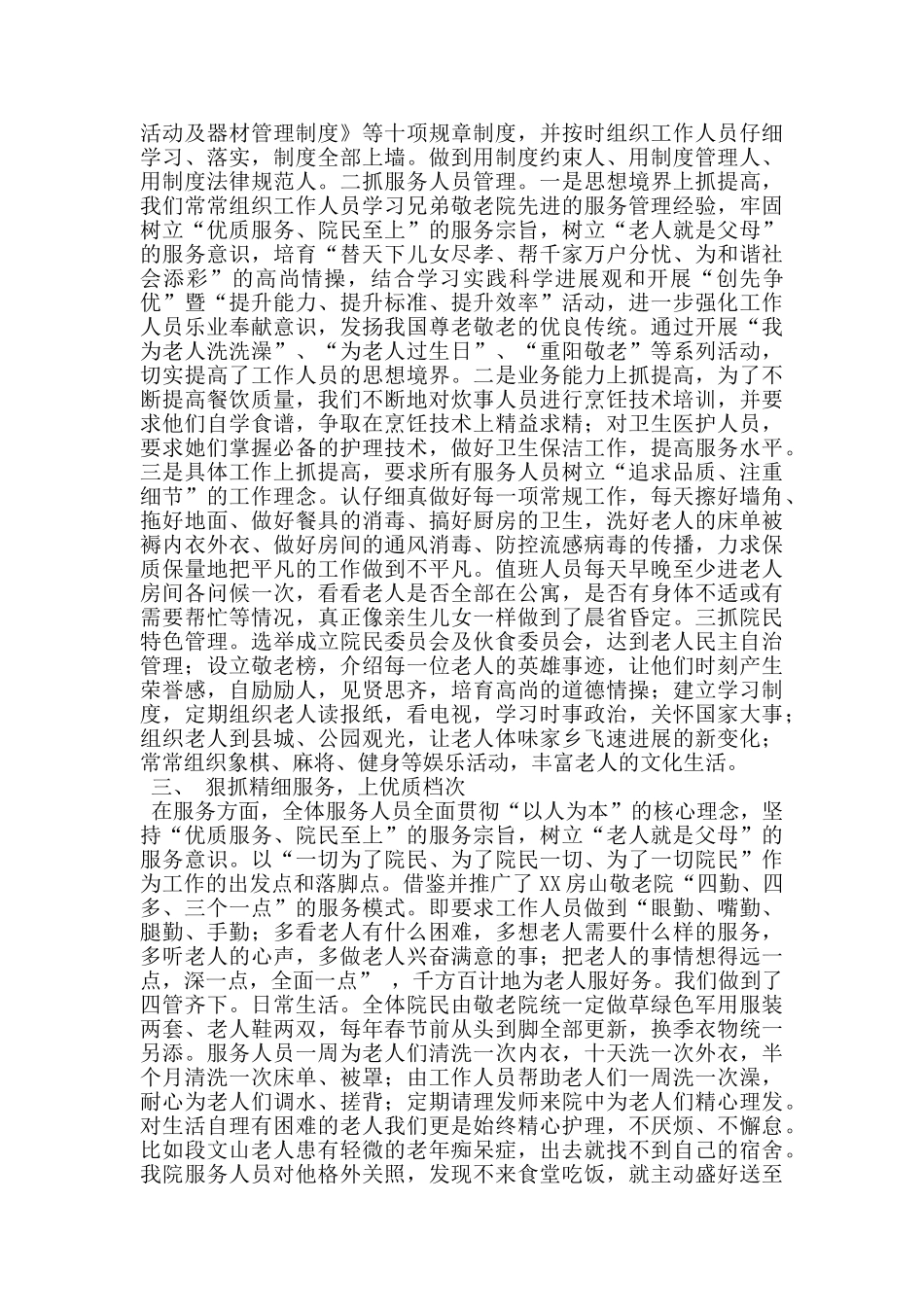 县级敬老院建设管理交流发言_第2页