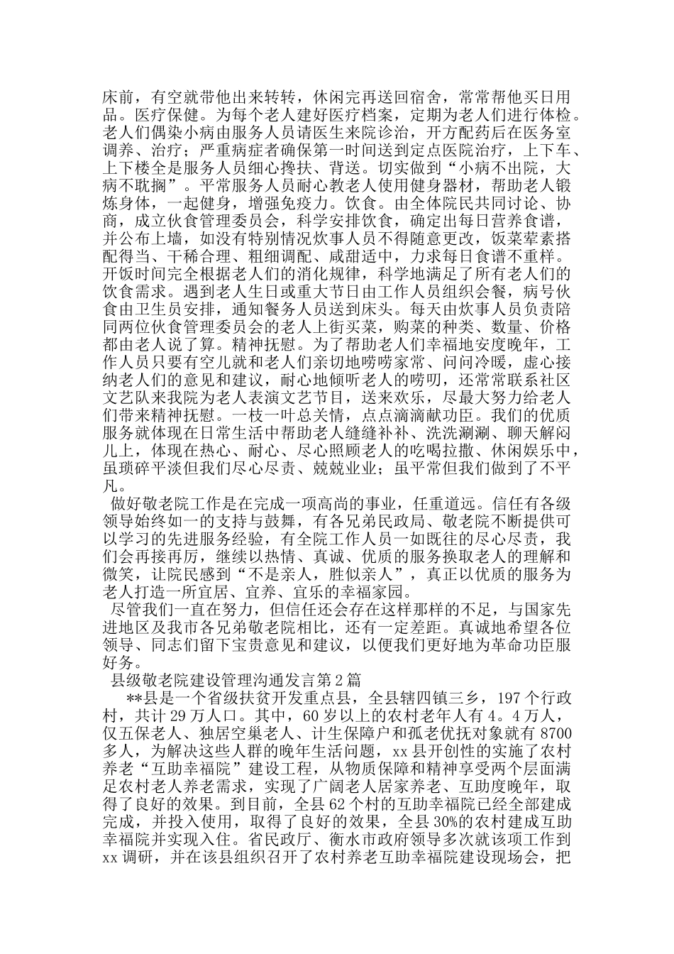 县级敬老院建设管理交流发言_第3页