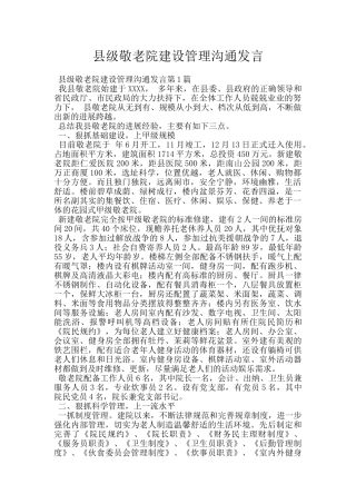县级敬老院建设管理交流发言