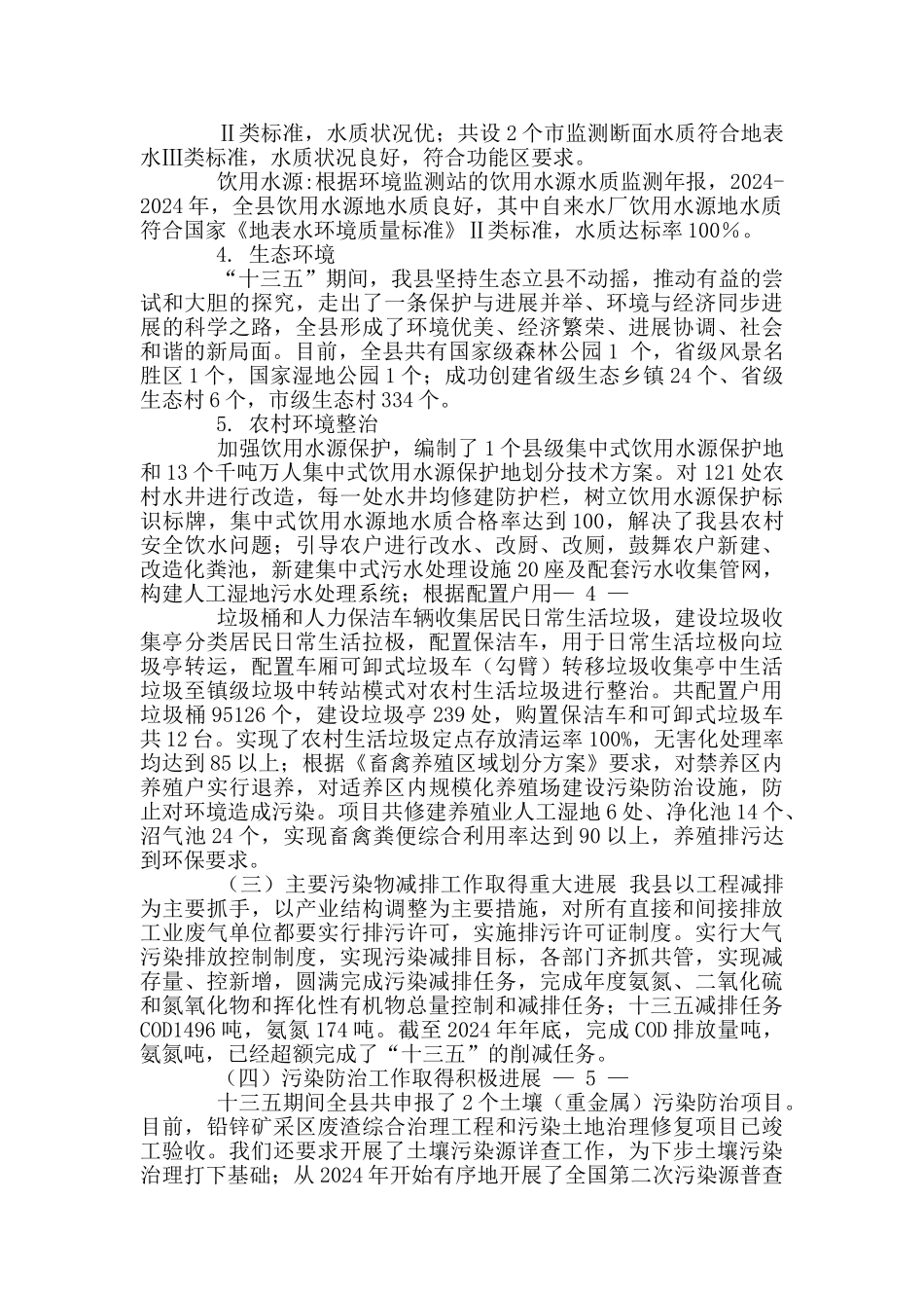 县级生态环境局“十三五”期间主要工作总结_第2页