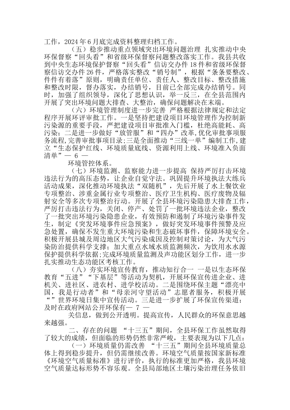 县级生态环境局“十三五”期间主要工作总结_第3页