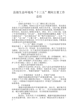 县级生态环境局“十三五”期间主要工作总结
