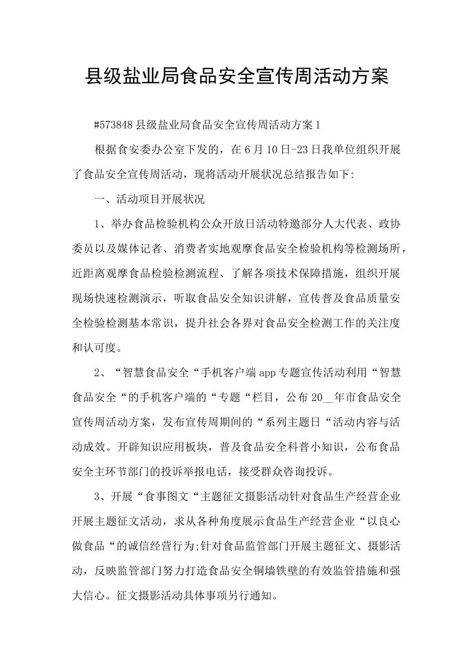 县级盐业局食品安全宣传周活动方案_第1页