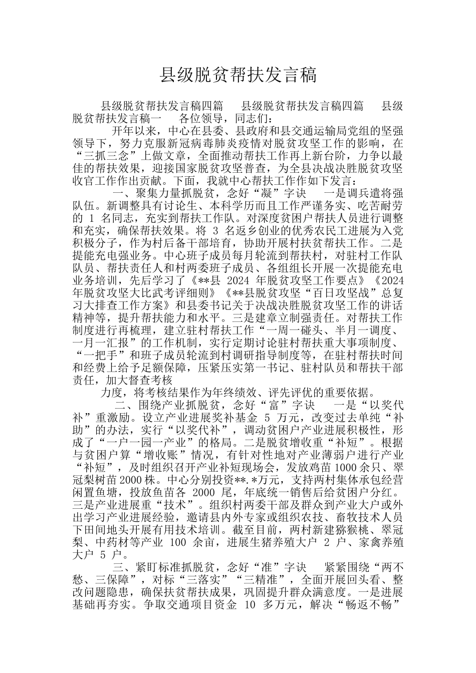 县级脱贫帮扶发言稿_第1页