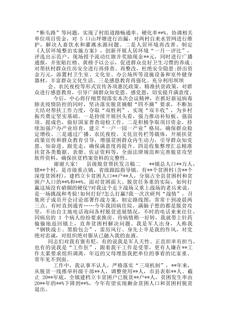 县级脱贫帮扶发言稿_第2页