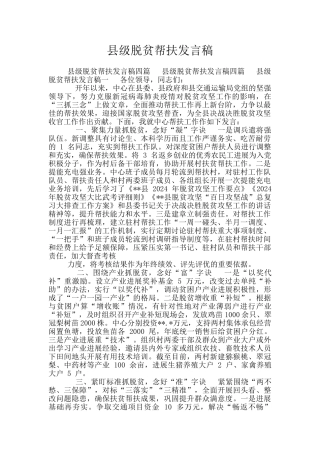 县级脱贫帮扶发言稿