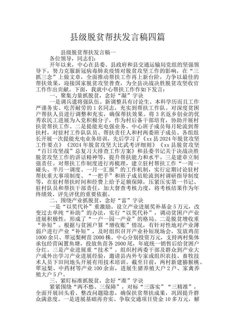 县级脱贫帮扶发言稿四篇_第1页