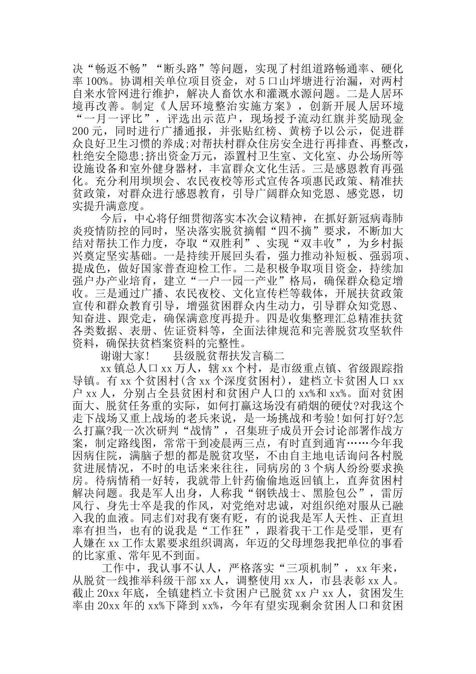 县级脱贫帮扶发言稿四篇_第2页