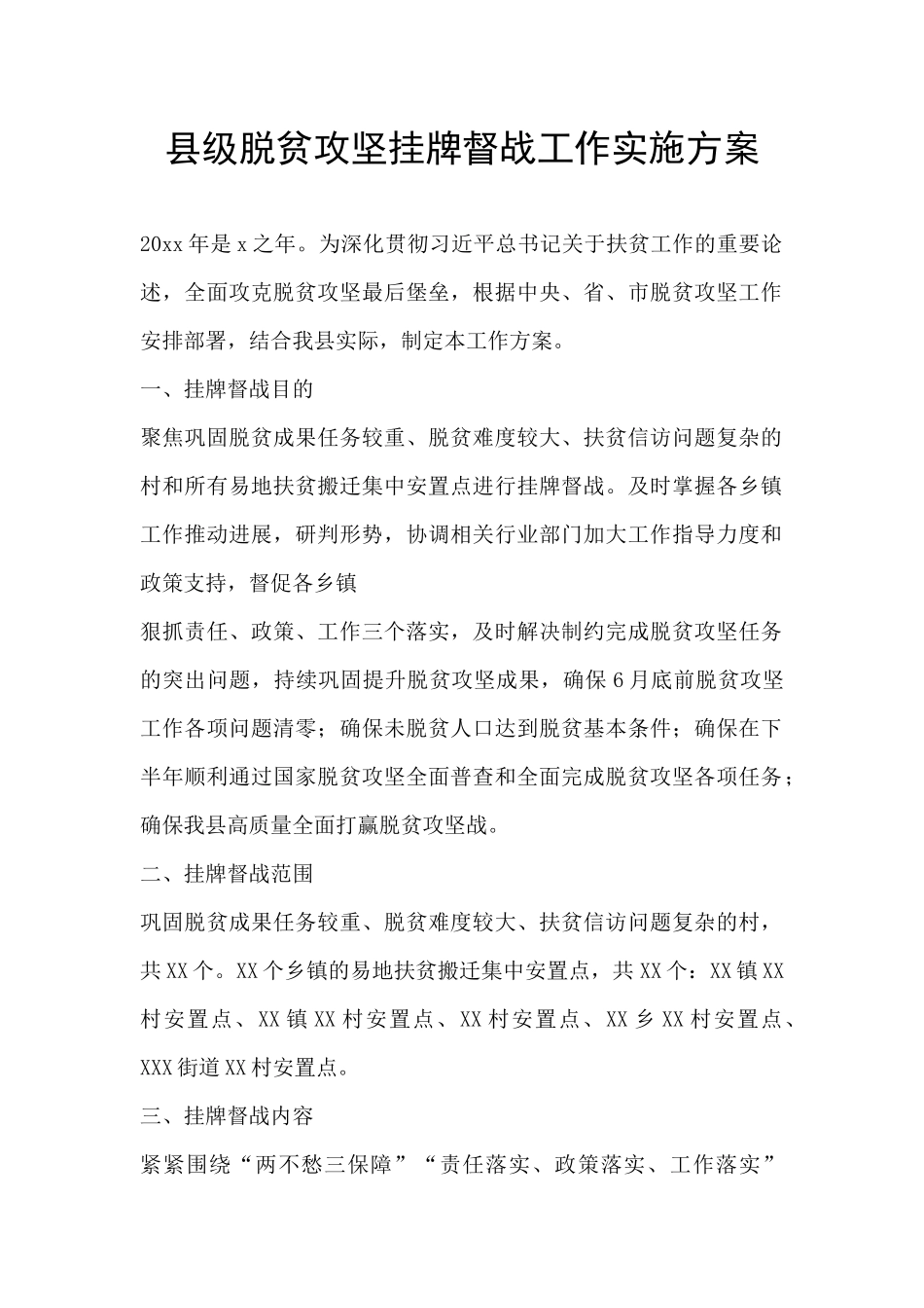 县级脱贫攻坚挂牌督战工作实施方案_第1页