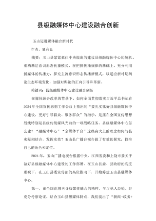 县级融媒体中心建设融合创新