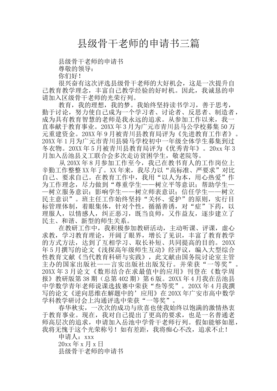 县级骨干教师的申请书三篇_第1页
