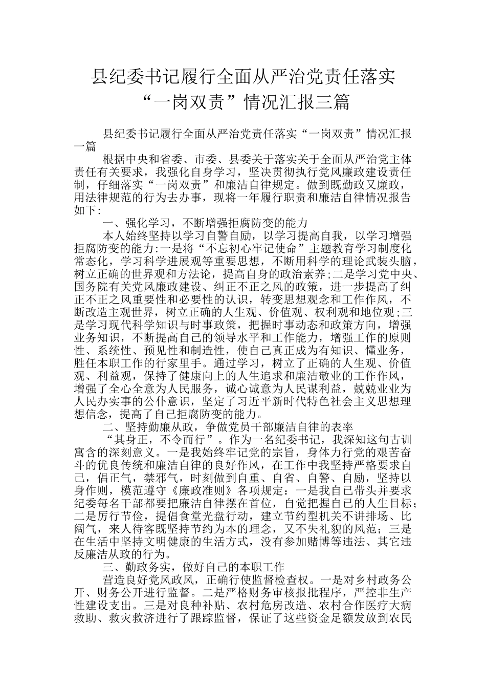 县纪委书记履行全面从严治党责任落实“一岗双责”情况汇报三篇_第1页