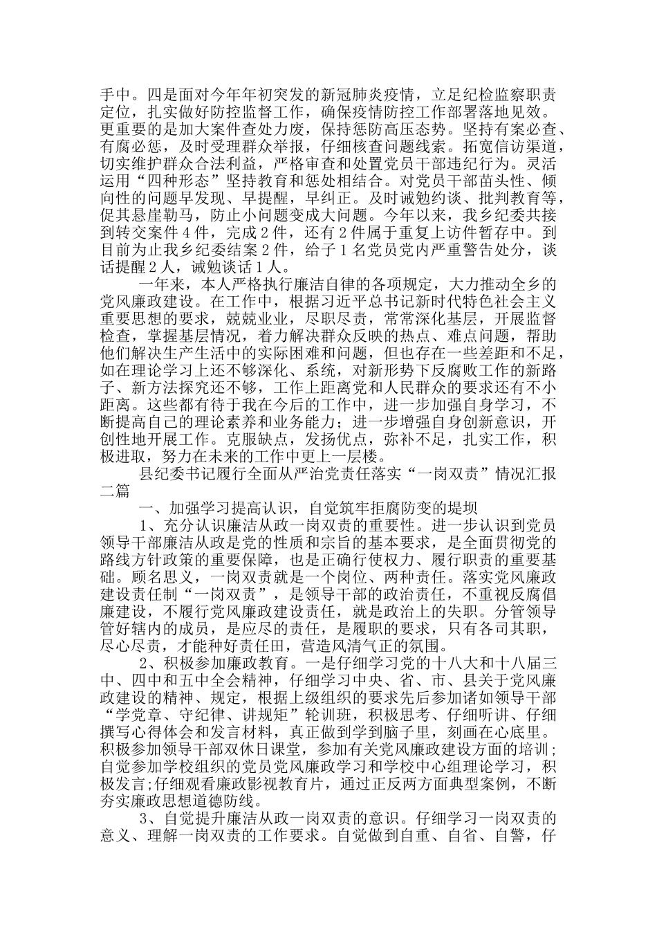 县纪委书记履行全面从严治党责任落实“一岗双责”情况汇报三篇_第2页