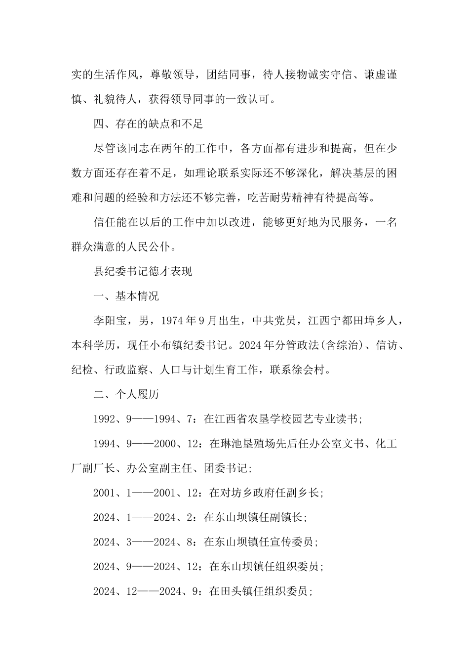 县纪委书记德才表现_第3页