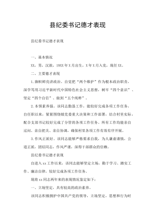 县纪委书记德才表现