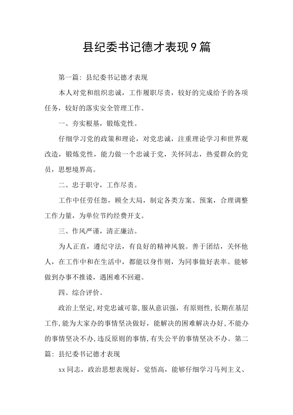 县纪委书记德才表现9篇_第1页