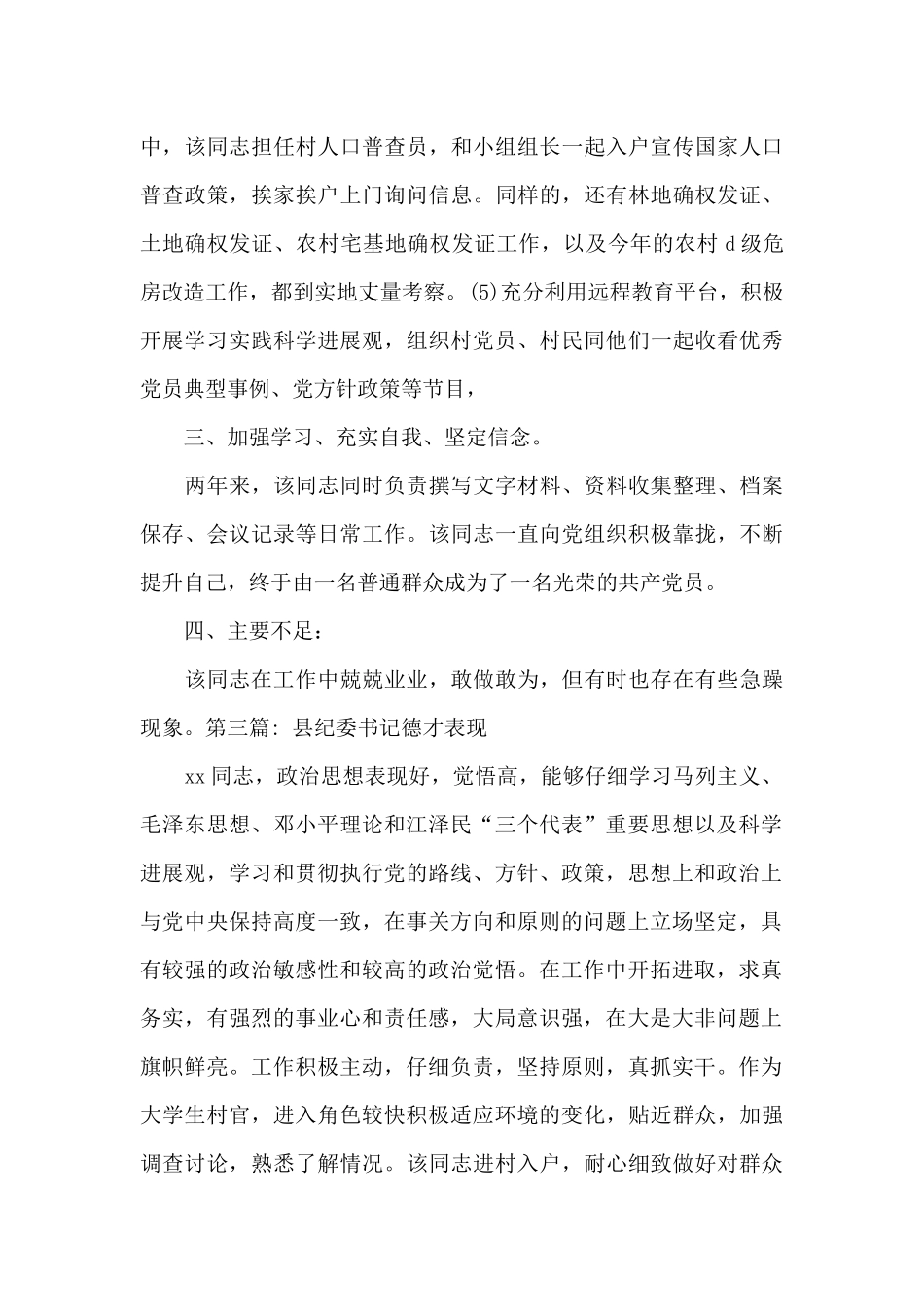 县纪委书记德才表现9篇_第3页