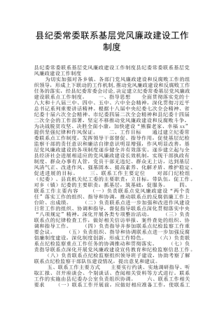 县纪委常委联系基层党风廉政建设工作制度