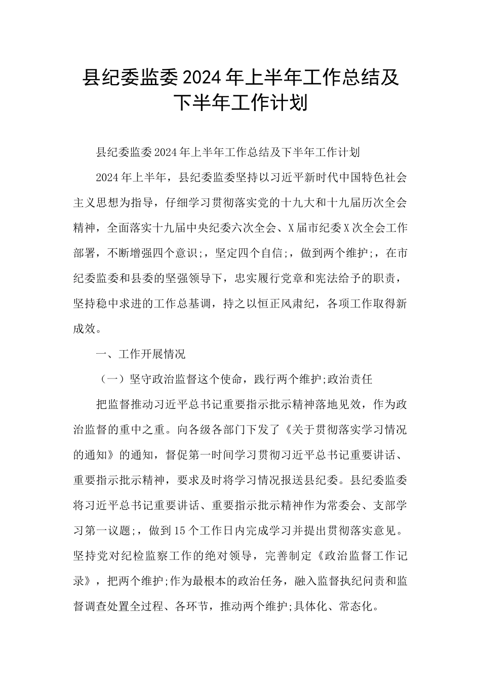 县纪委监委2024年上半年工作总结及下半年工作计划_第1页