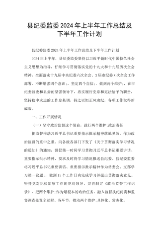 县纪委监委2024年上半年工作总结及下半年工作计划