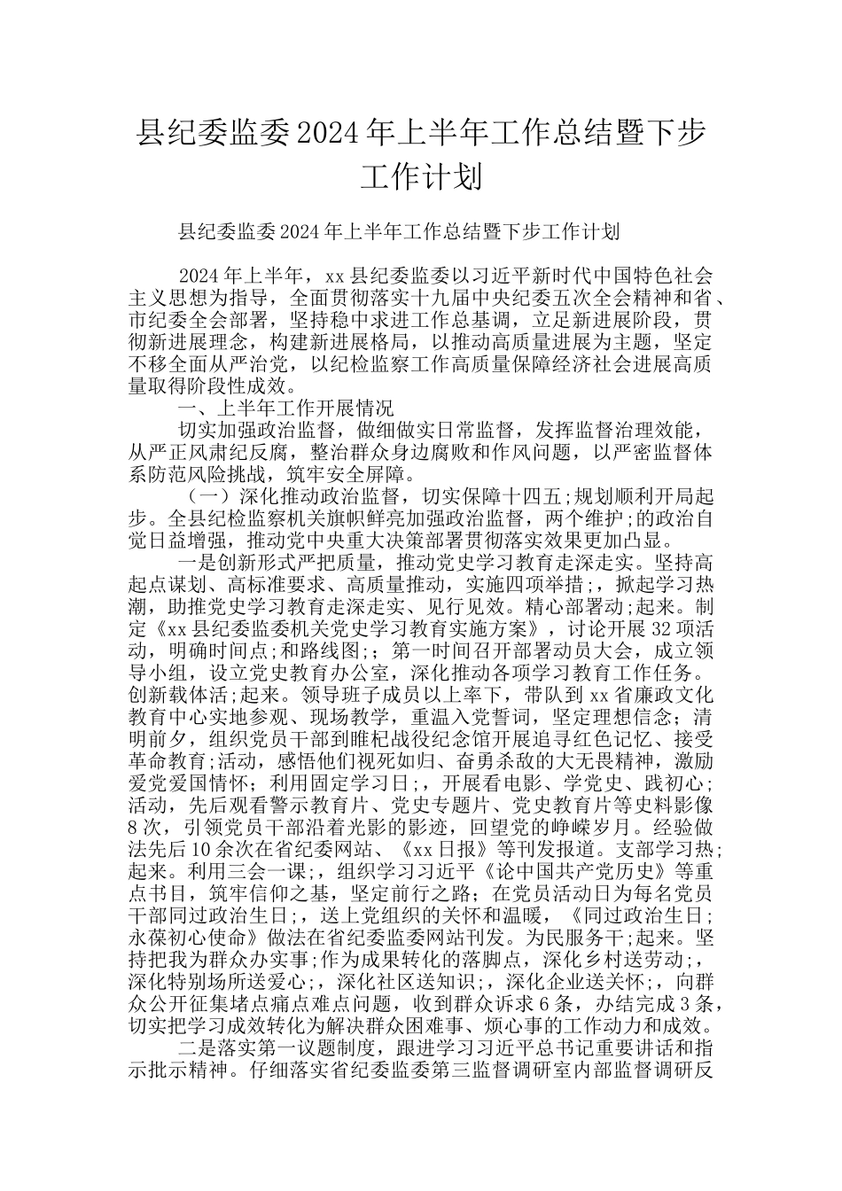 县纪委监委2024年上半年工作总结暨下步工作计划_第1页
