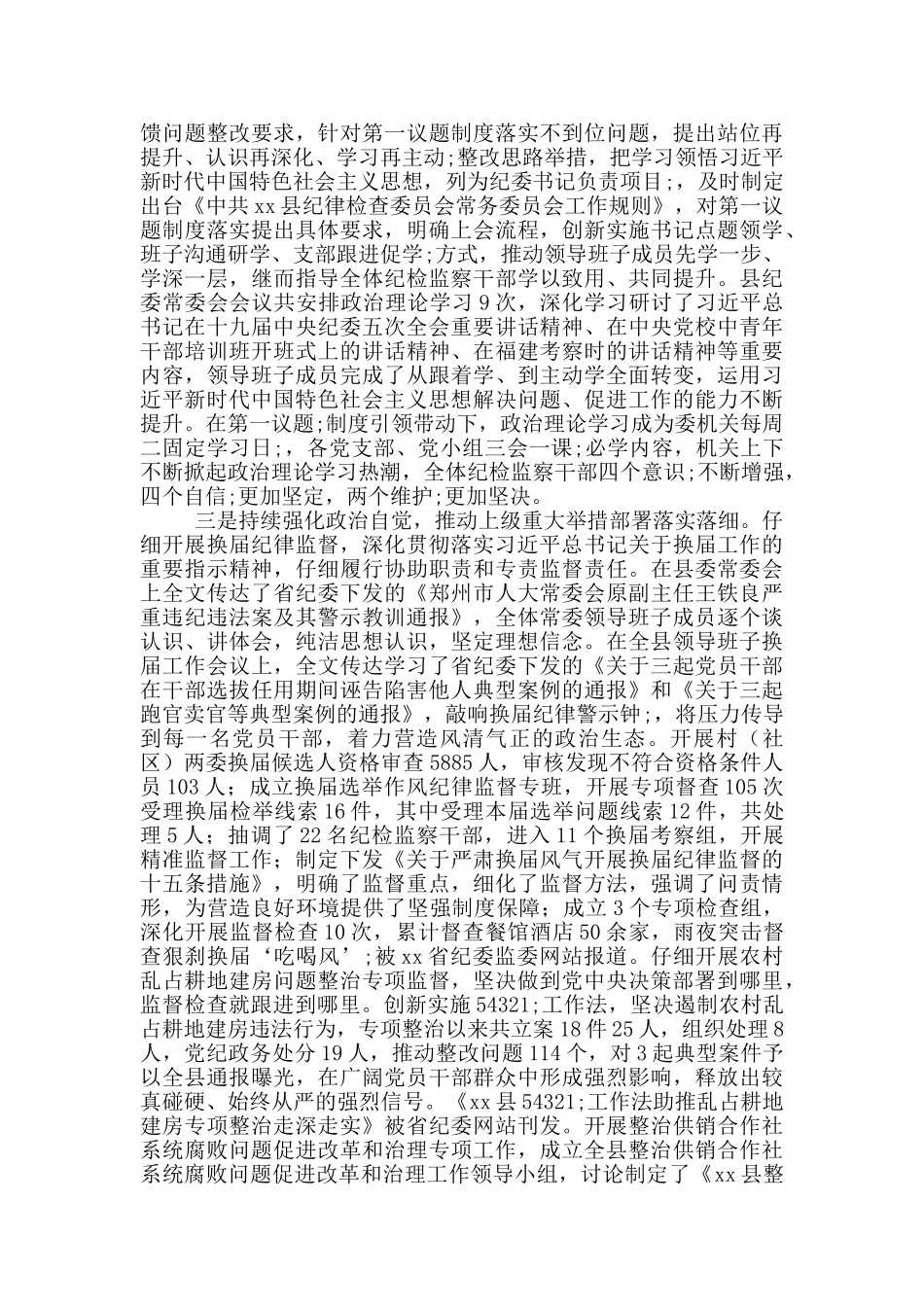 县纪委监委2024年上半年工作总结暨下步工作计划_第2页