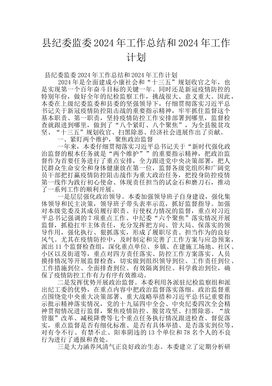 县纪委监委2024年工作总结和2024年工作计划_第1页