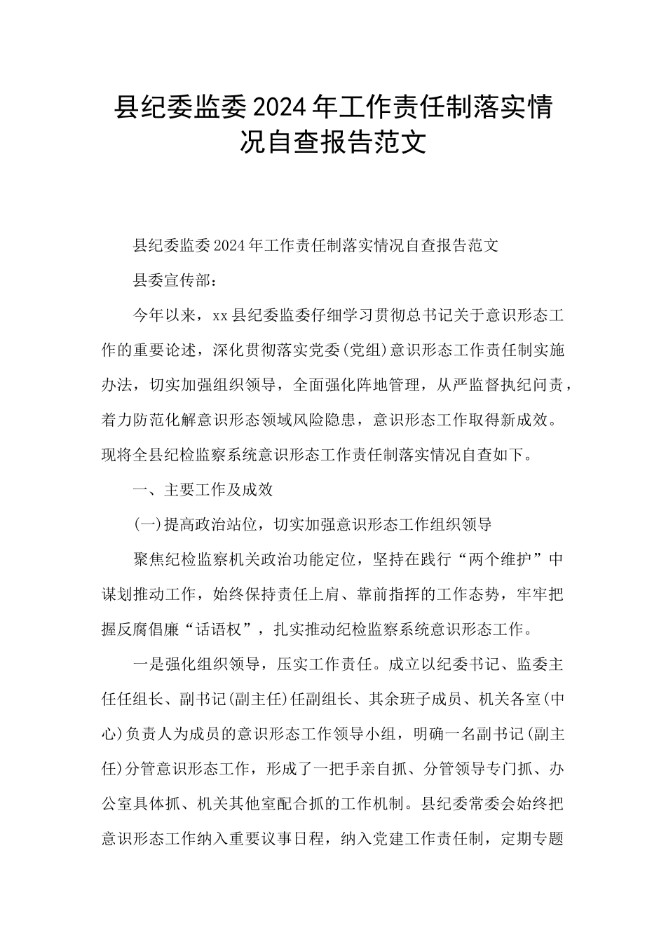 县纪委监委2024年工作责任制落实情况自查报告范文_第1页
