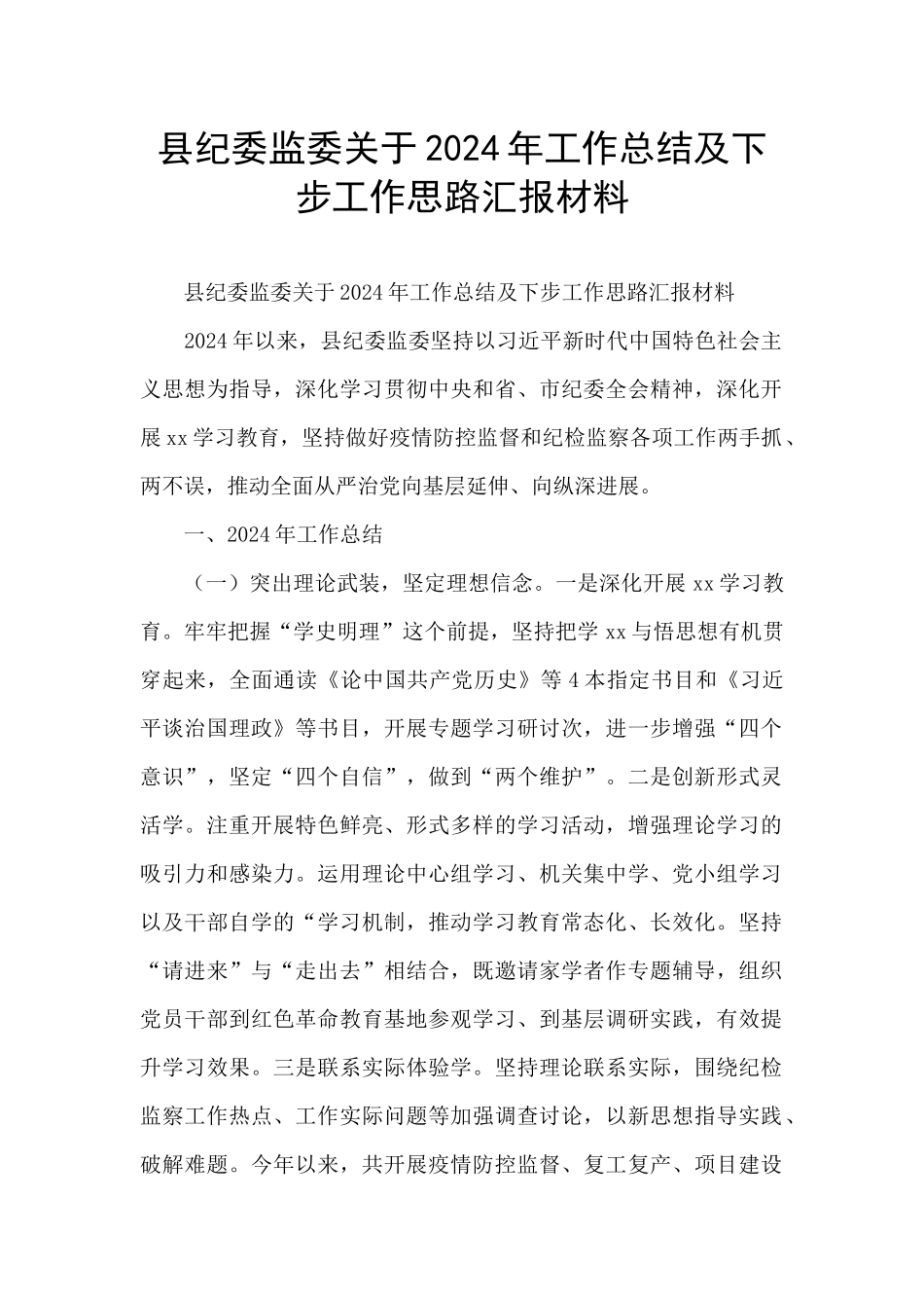 县纪委监委关于2021年工作总结及下步工作思路汇报材料_第1页