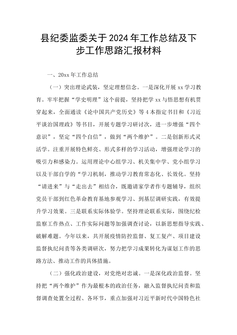 县纪委监委关于2024年工作总结及下步工作思路汇报材料_第1页