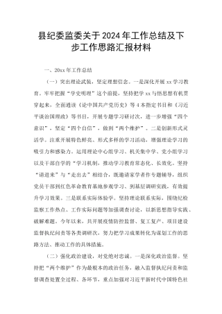 县纪委监委关于2024年工作总结及下步工作思路汇报材料