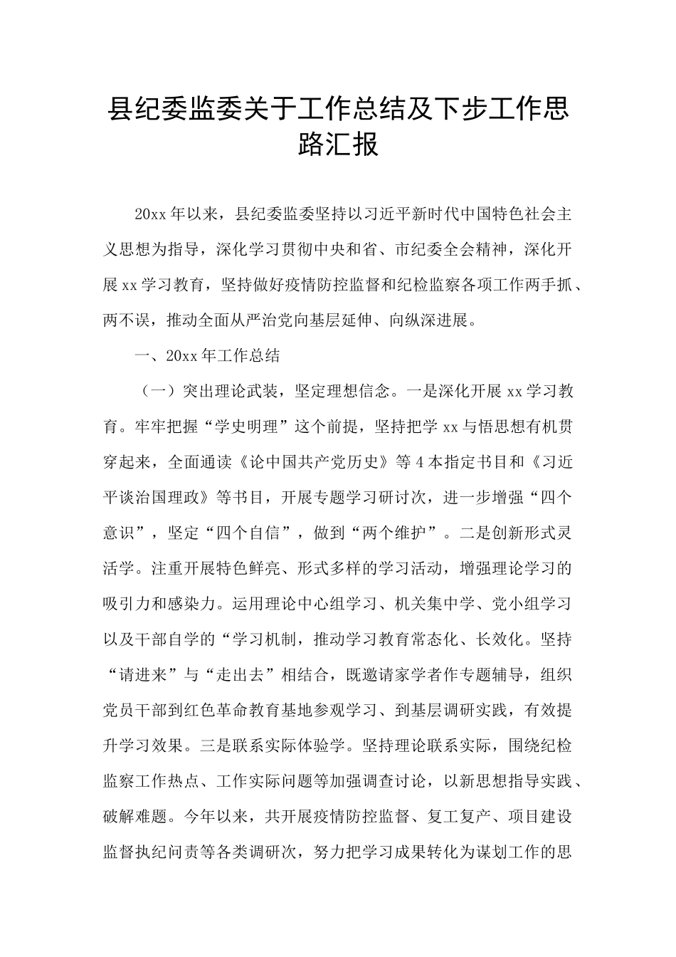 县纪委监委关于工作总结及下步工作思路汇报_第1页