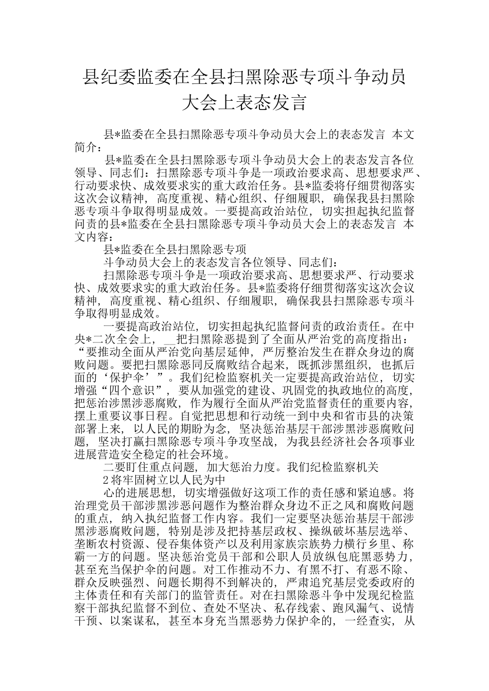 县纪委监委在全县扫黑除恶专项斗争动员大会上表态发言_第1页