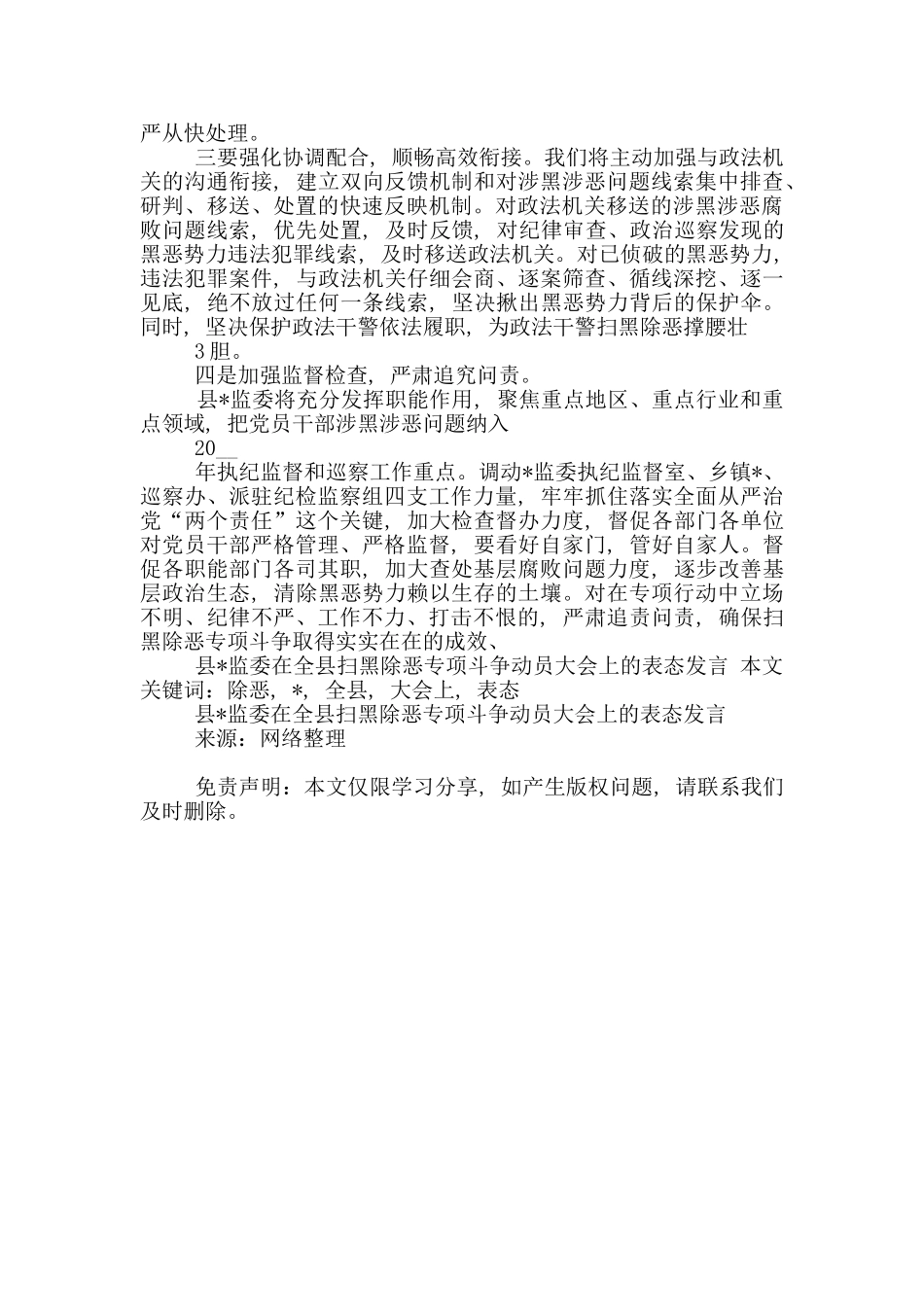 县纪委监委在全县扫黑除恶专项斗争动员大会上表态发言_第2页
