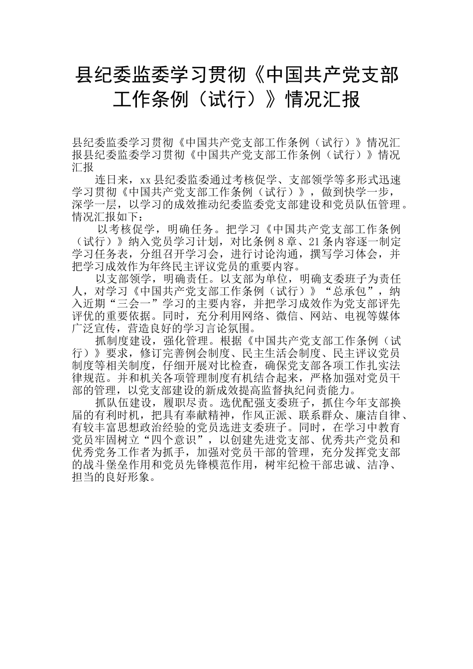 县纪委监委学习贯彻《中国共产党支部工作条例》情况汇报_第1页