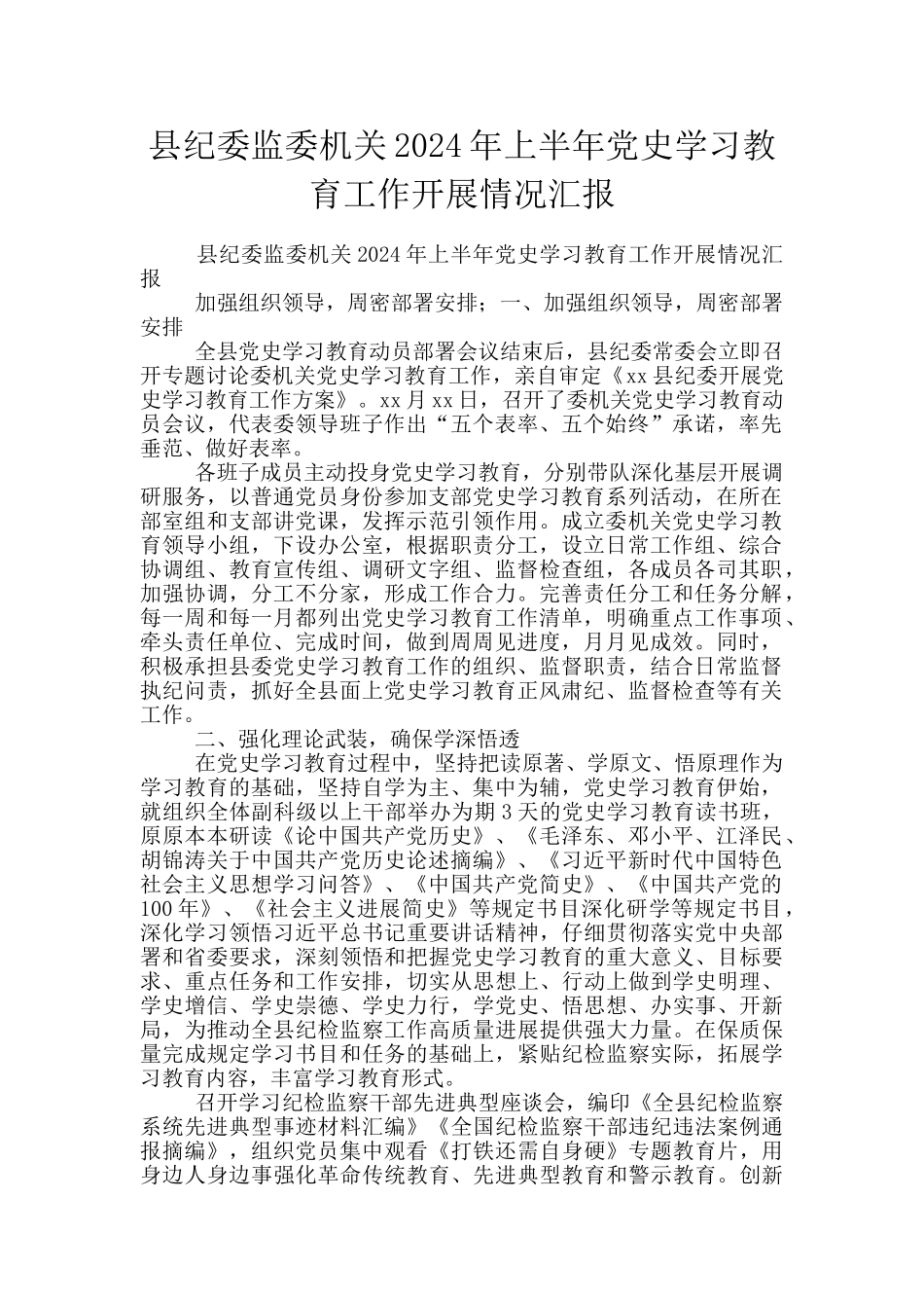 县纪委监委机关2024年上半年党史学习教育工作开展情况汇报_第1页