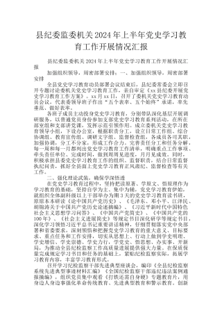 县纪委监委机关2024年上半年党史学习教育工作开展情况汇报