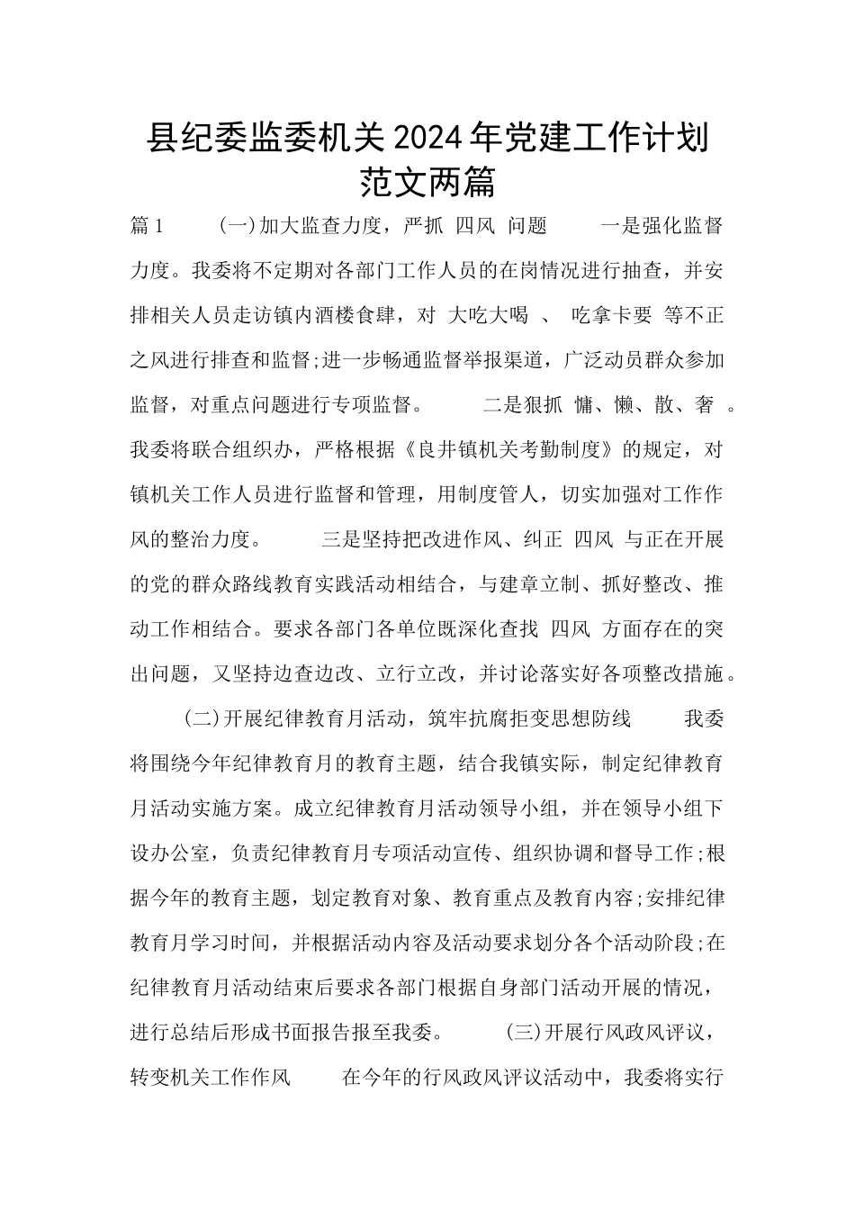 县纪委监委机关2024年党建工作计划范文两篇_第1页