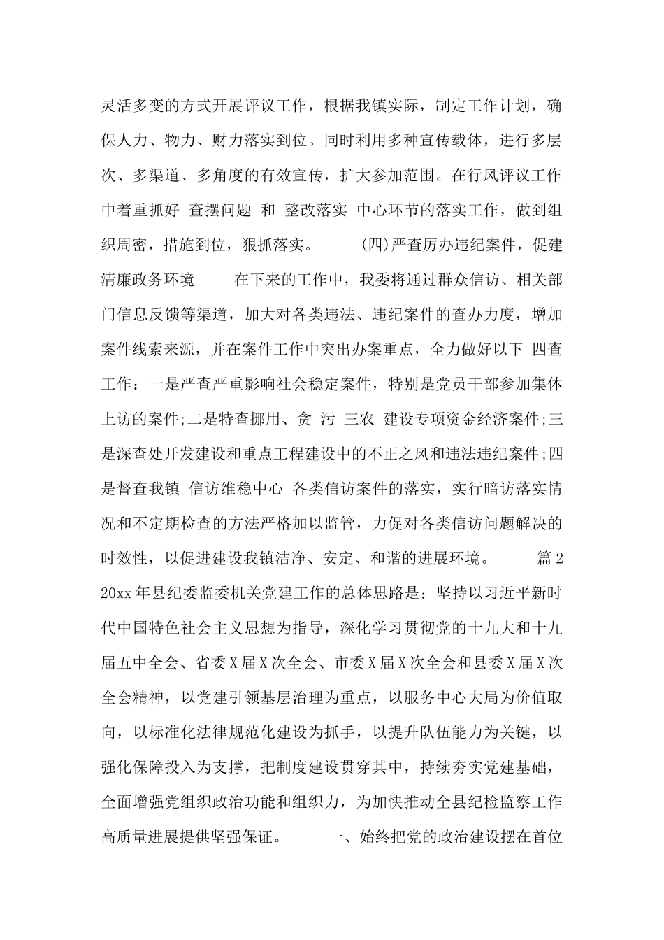 县纪委监委机关2024年党建工作计划范文两篇_第2页
