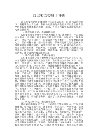 县纪委监委班子评价