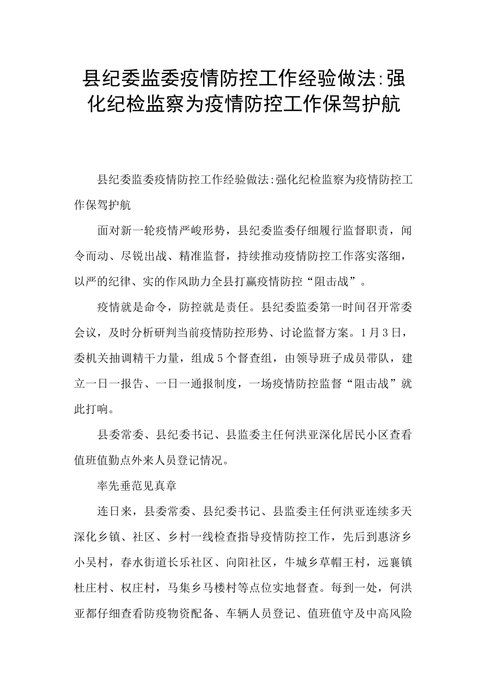 县纪委监委疫情防控工作经验做法-强化纪检监察为疫情防控工作保驾护航_第1页