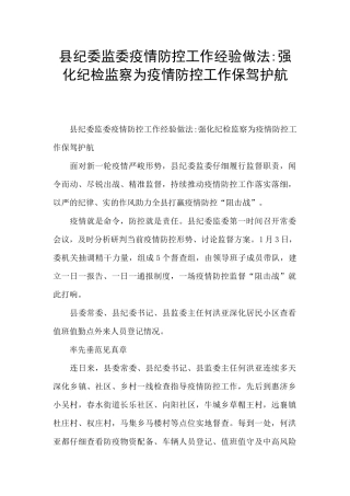 县纪委监委疫情防控工作经验做法-强化纪检监察为疫情防控工作保驾护航