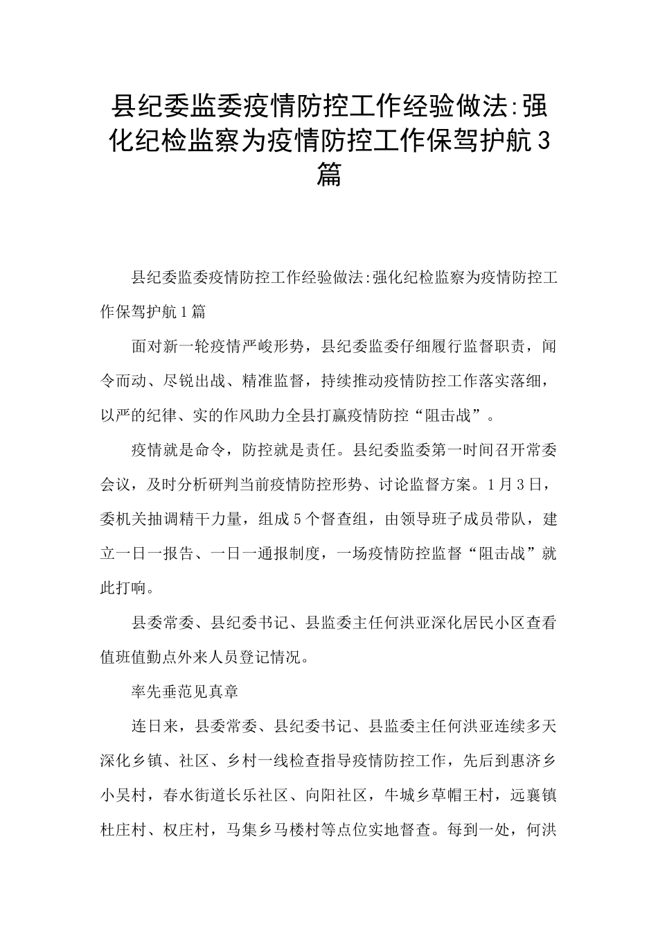 县纪委监委疫情防控工作经验做法_第1页