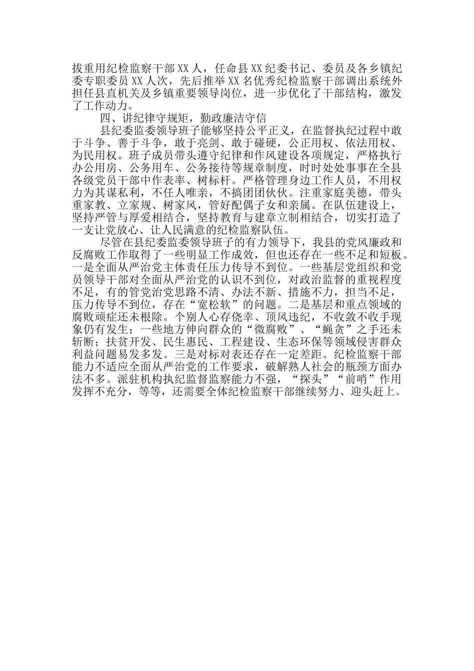 县纪委监委领导班子评价材料_第2页