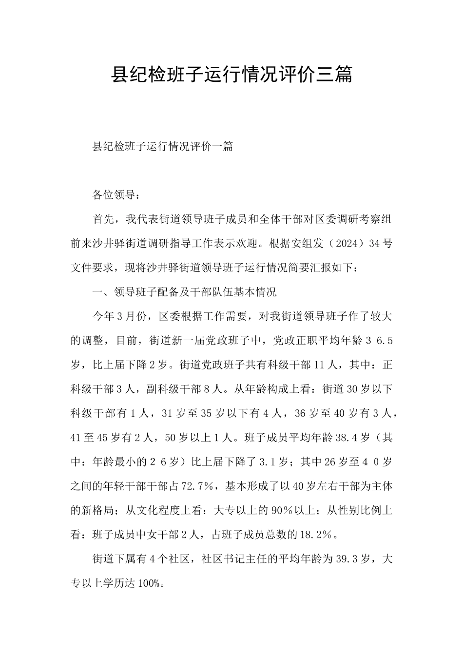 县纪检班子运行情况评价三篇_第1页