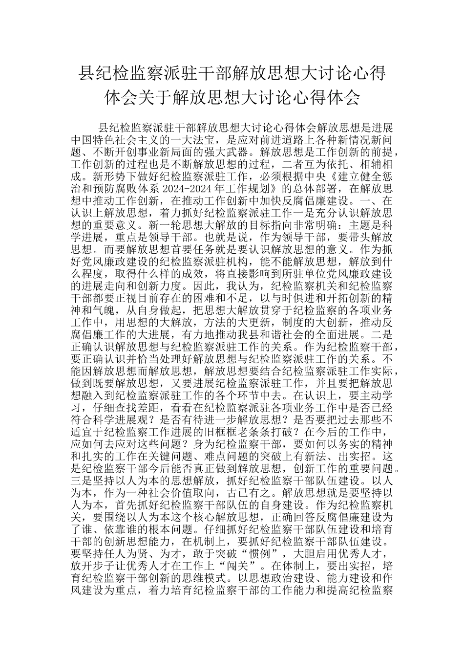 县纪检监察派驻干部解放思想大讨论心得体会关于解放思想大讨论心得体会_第1页