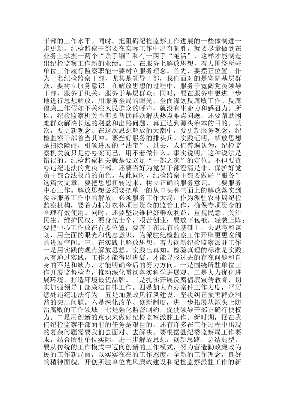 县纪检监察派驻干部解放思想大讨论心得体会关于解放思想大讨论心得体会_第2页