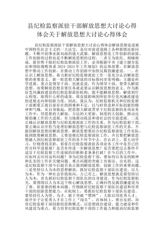 县纪检监察派驻干部解放思想大讨论心得体会关于解放思想大讨论心得体会