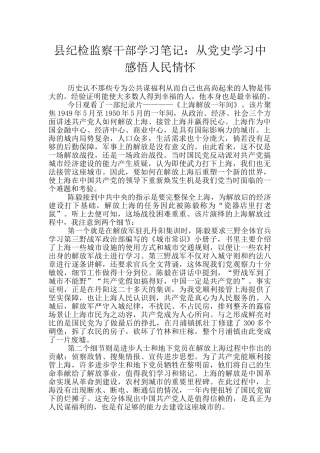 县纪检监察干部学习笔记：从党史学习中感悟人民情怀